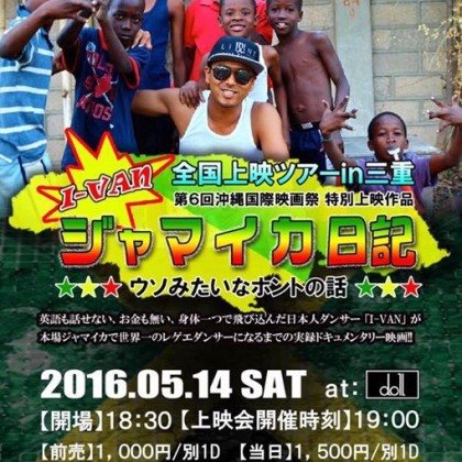 2016.5.14 ジャマイカ日記上映会 in 三重 ＠ doll