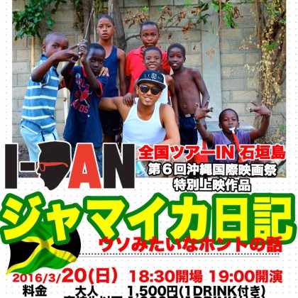 2016.3.20 ジャマイカ日記上映会 in 石垣 ＠ MEGA HIT PARADISE